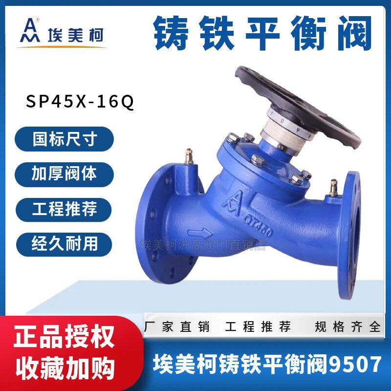 埃美柯9507铸铁法兰平衡阀静态调节流量密封SP45X-16Q开关阀门100