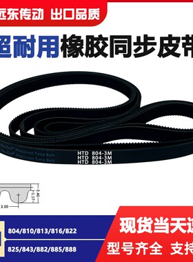 橡胶同步带HTD3M804/810/813/816/822/825/843/882/885/888