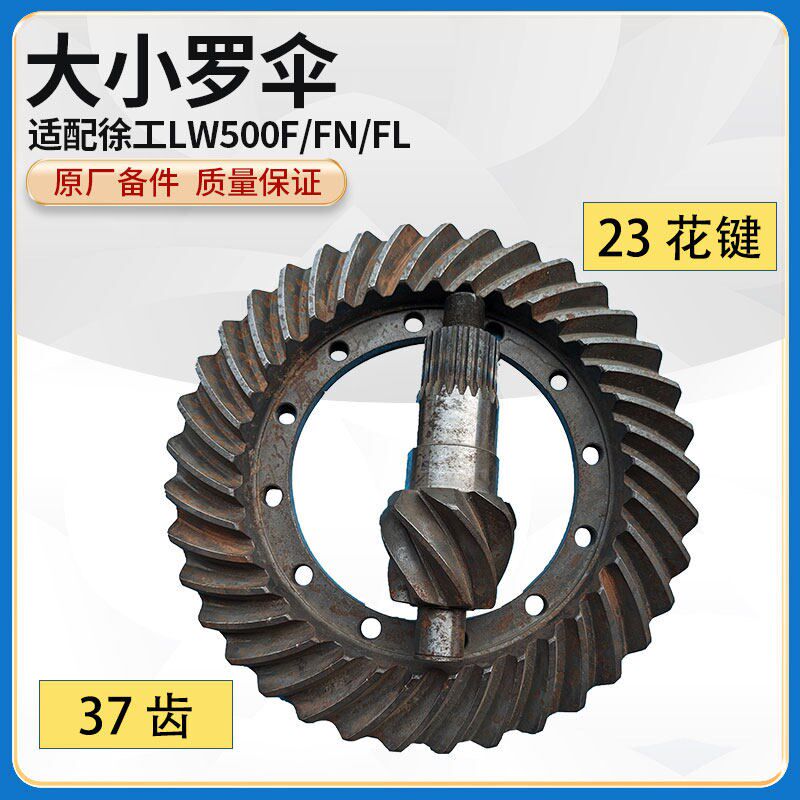 徐工LW500F/FN/FL装载机堆高机7:37后桥螺旋齿轮大小盆齿罗伞八字