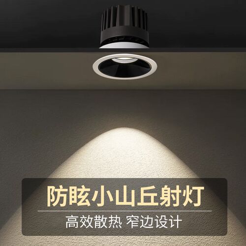 小山丘射灯嵌入式深防眩光家用客厅无主灯照明无副光斑COB洗墙灯