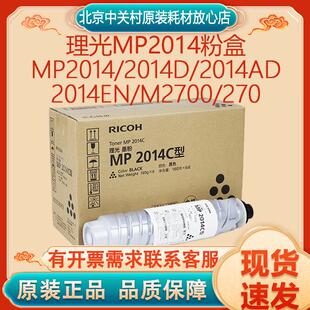 原装理光MP2014粉盒适用MP2014/2014D/2014AD/2014EN/M2700/270