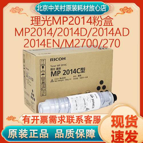 原装理光MP2014粉盒适用MP2014/2014D/2014AD/2014EN/M2700/270