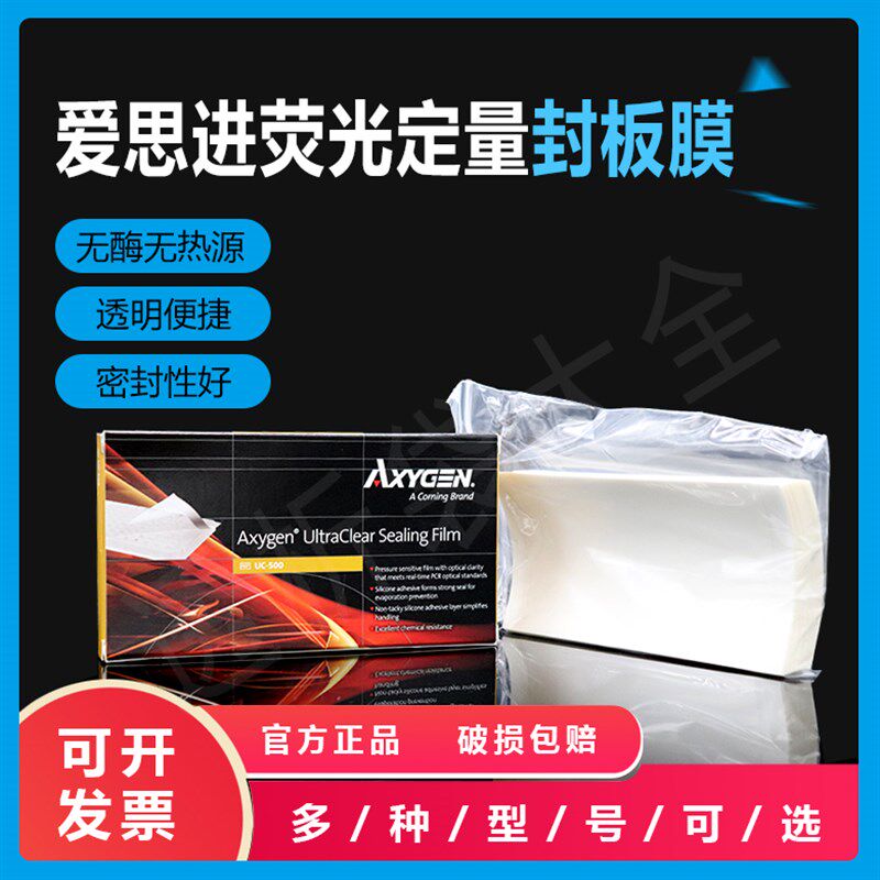 爱思进AXYGEN UC-500荧光定量PCR专用高透明封板膜 100张/盒