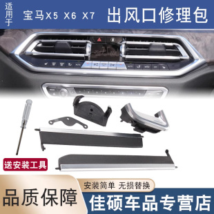 适用于新款宝马X5X6X7中控空调出风口叶片拨片修理包G05 G06G07