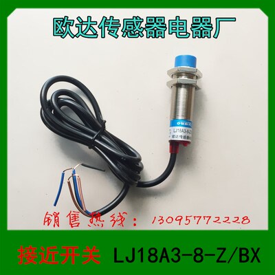 欧达传感器  接近开关  光电开关  LJ18A3-8-Z/BX LJ18A3-8-J/EZ