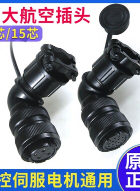 原装华大机床伺服电机防水航空插头28-4芯编码器迈信广数米格15芯