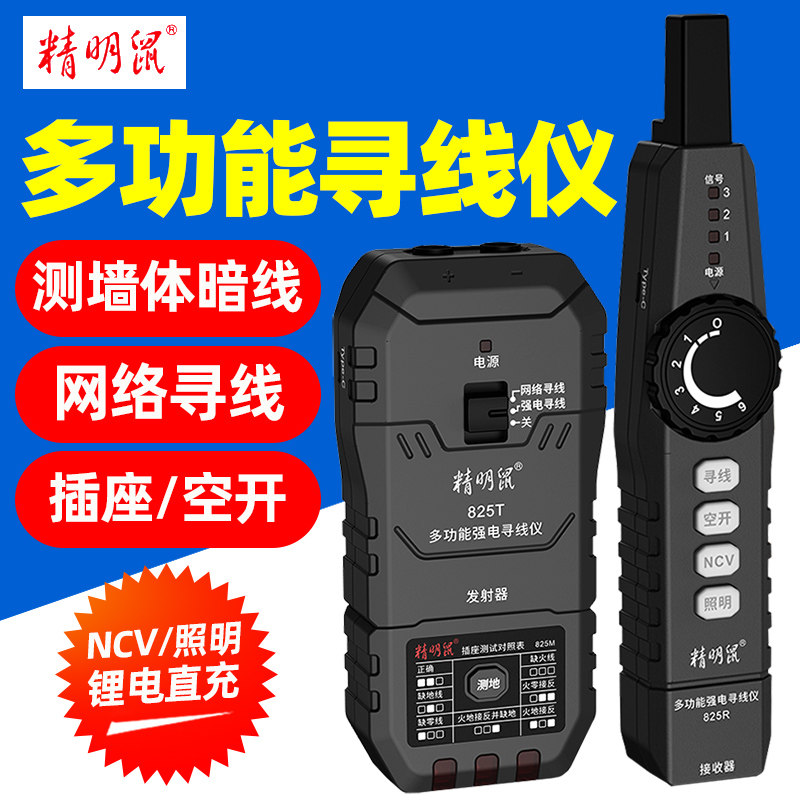 精明鼠NF-825TMR强电220V寻线仪查线器多功能电工墙内暗线走向