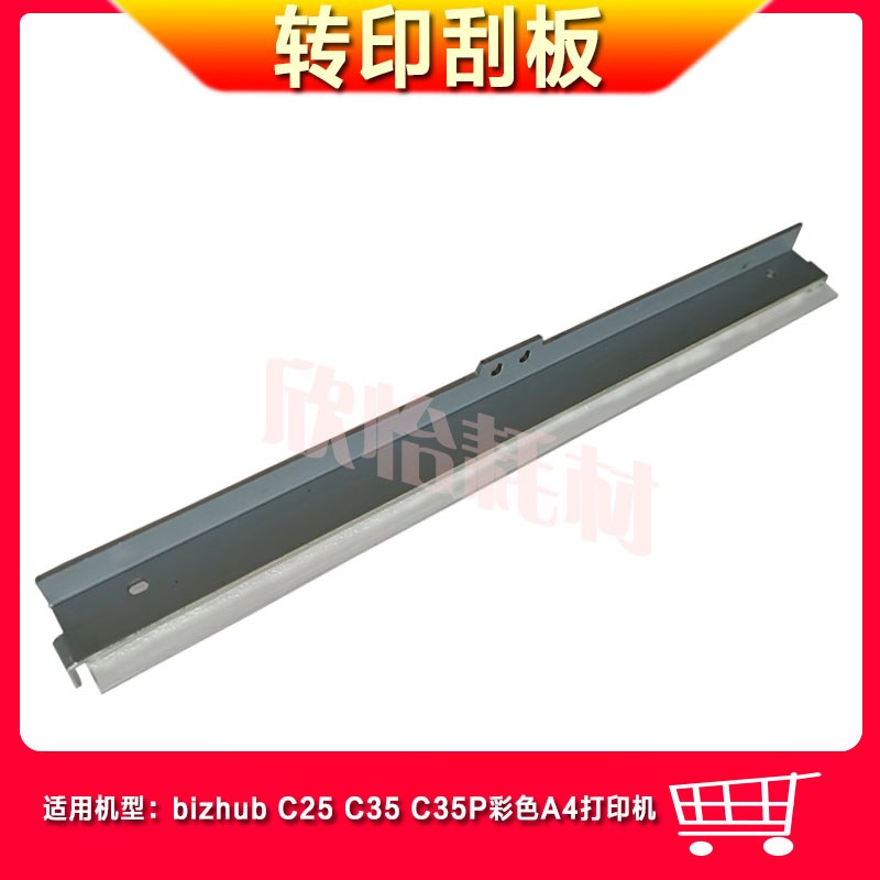 YL适用柯尼卡美能达bizhub C25 C35p彩色A4打印机转印刮板 - 实物图