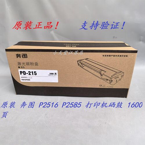 原装 奔图 PD-215 P2585 P2516 打印机硒鼓墨盒