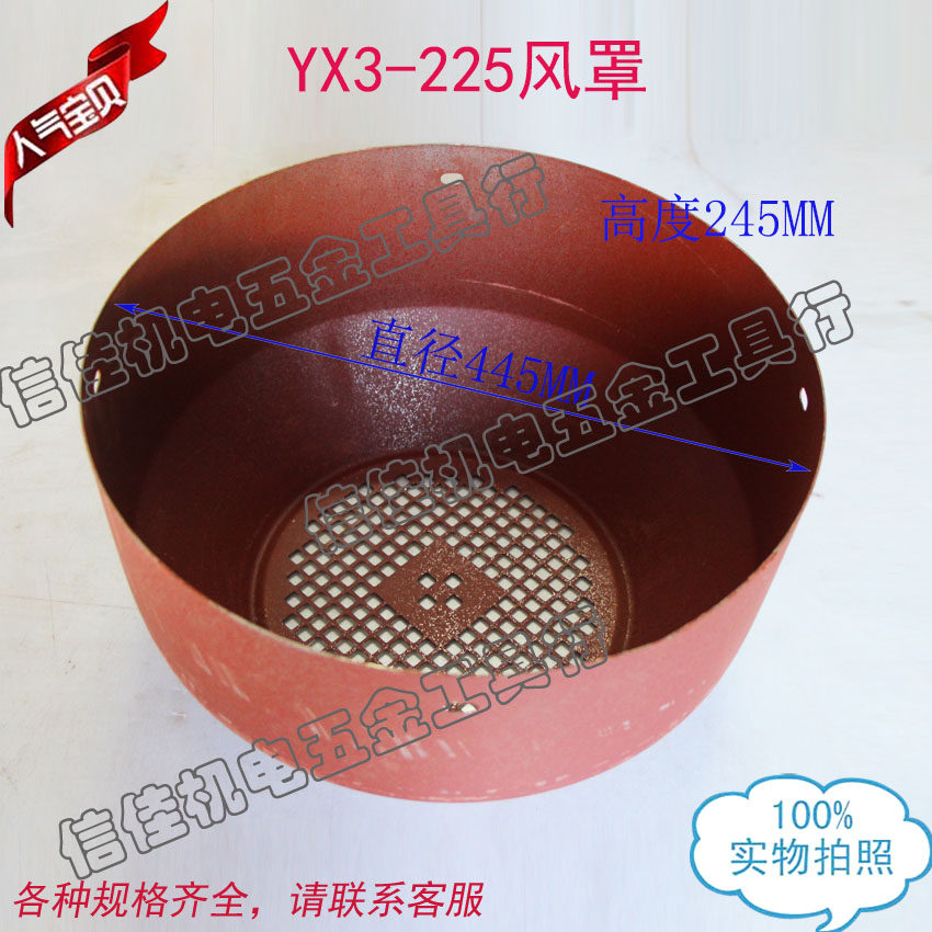 YX3--225风罩YB3电机铁皮盖 风帽三相电机风叶罩37-45KW直径445MM