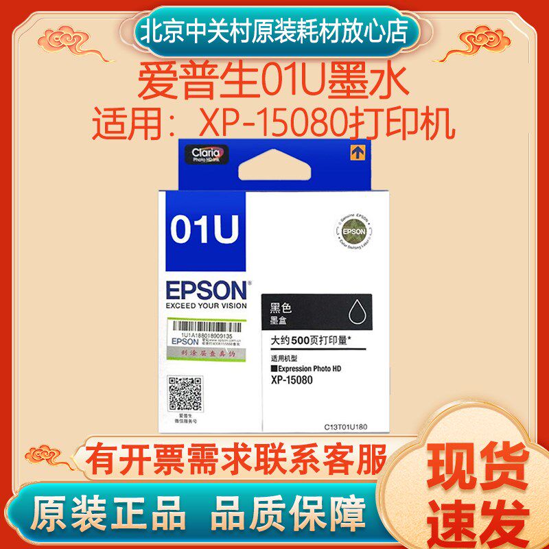 原装爱普生EPSON XP-15080打印机墨盒01U墨水C13T01U180黑色彩色