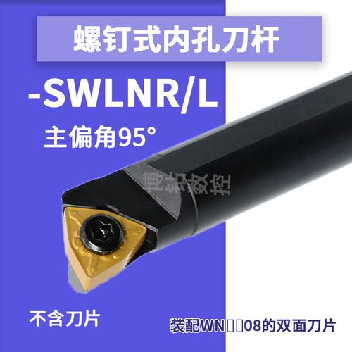 数控刀杆S16Q-SWLNR08车床刀具95度S10K-SWLNR04内孔镗孔小孔车刀