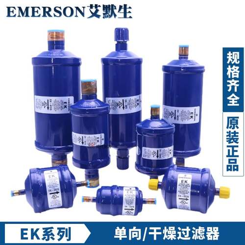 艾默生干燥过滤器ek-052 083s 164s 165s 167s 305s 306s 415 417