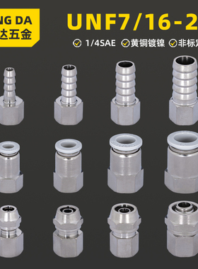 美制内丝UNF7/16转接头快插压力变送器传感器制冷1/4SAE宝塔快拧
