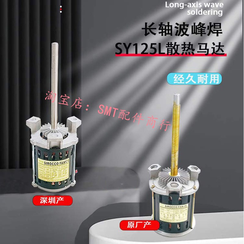 回流焊SY125L马达散热电机SAYU三越高温长轴风机120W烤炉电动机