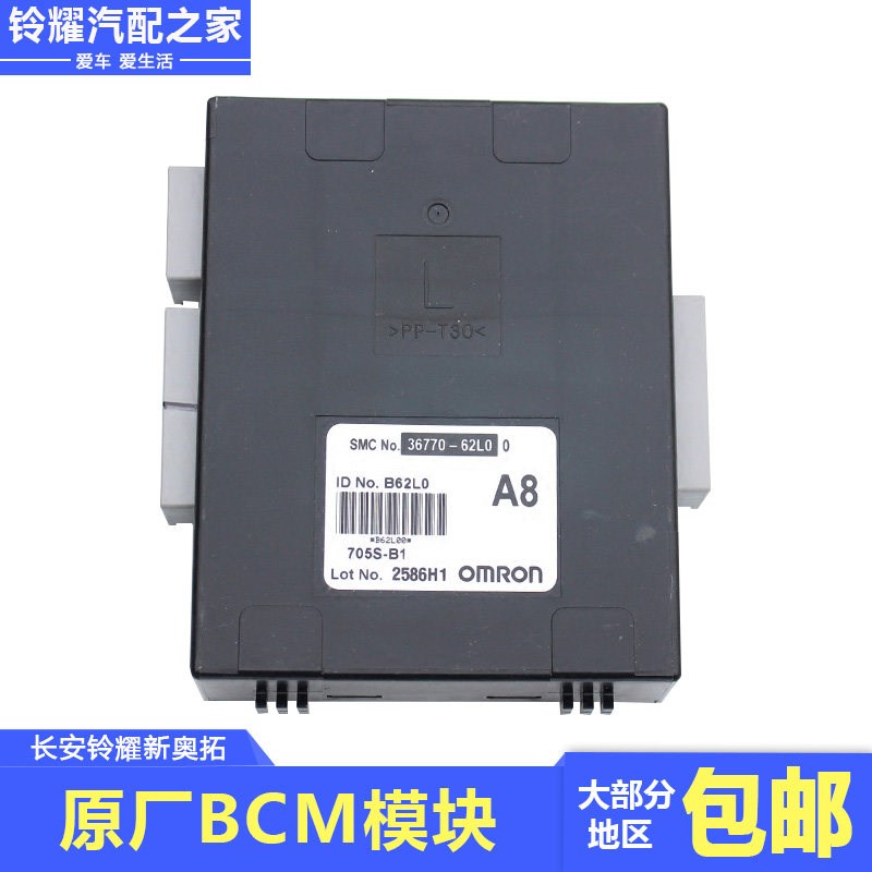 适用长安铃木新奥拓BCM控制器 控制模块车身控制器电脑板原厂配件