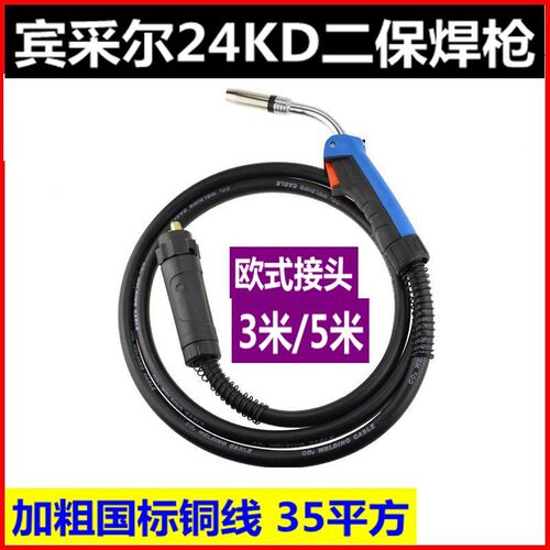 瑞凌欧式24KD宾采尔气保焊枪24KD品质二氧化碳枪3米线5米焊把线