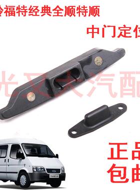 江铃福特经典全顺特顺中门定位器侧拉门定位限位器卡位器楔条配件