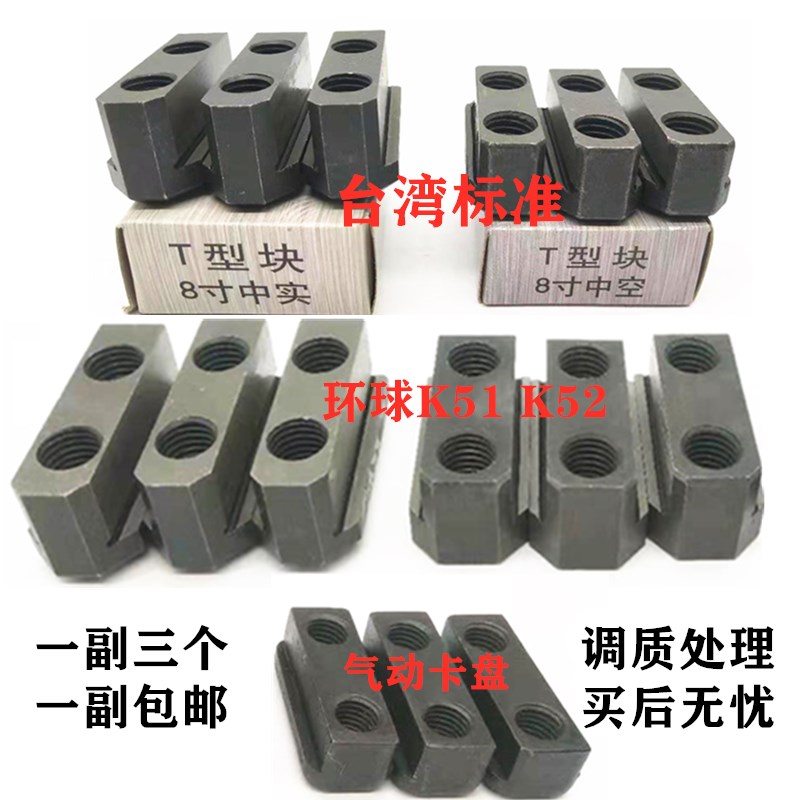 台湾液压三爪卡盘环球建华气动T型块T型螺母油压软爪生爪链接滑块
