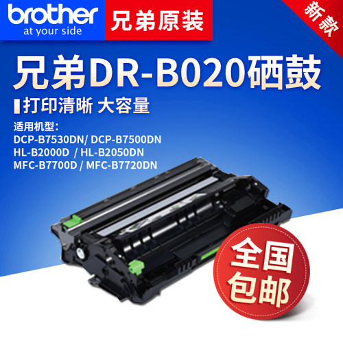 原装兄弟DR-B020硒鼓粉盒MFC-B7720DN 7700D HL-B2050DN 2000D