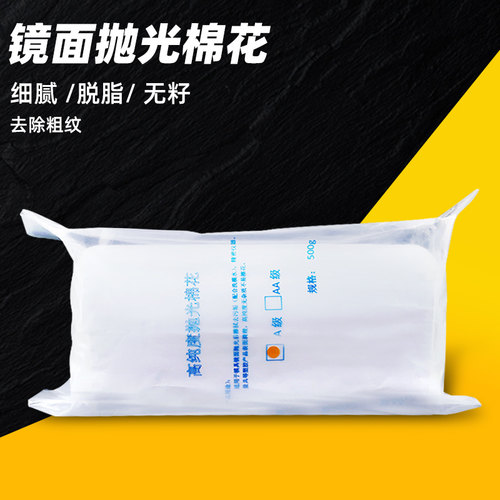 狮威进口日本抛光棉花模具镜面抛光专用脱脂棉高纯度高光专业省模