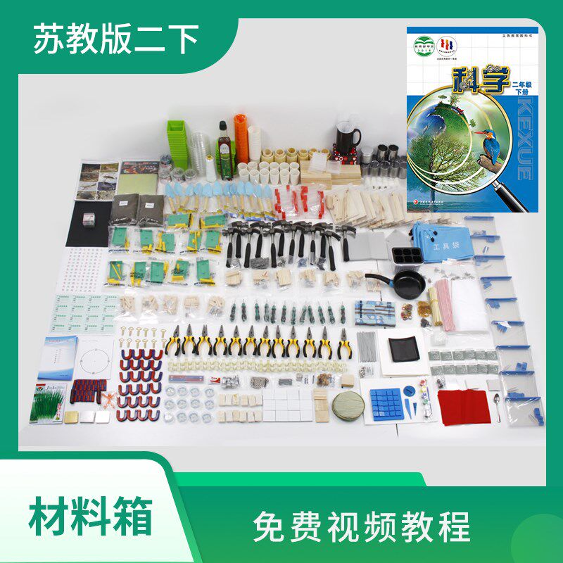 爱牛科教-苏教版二年级下册-科学配套材料箱实验箱