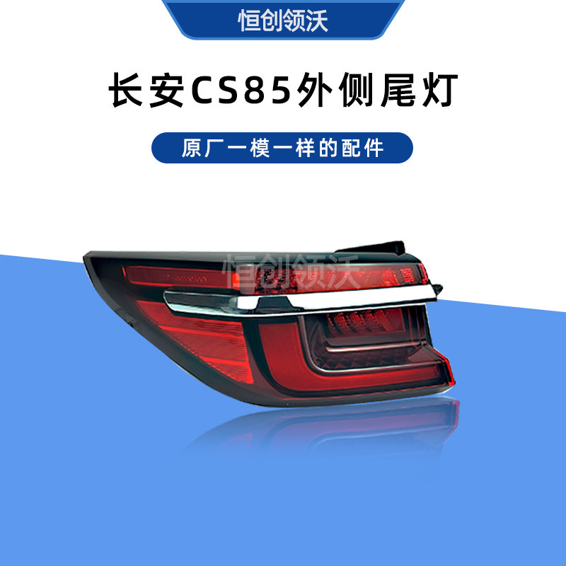 长安适配于cs85后外侧尾灯组合后灯原厂刹车灯转向灯罩示宽灯用品