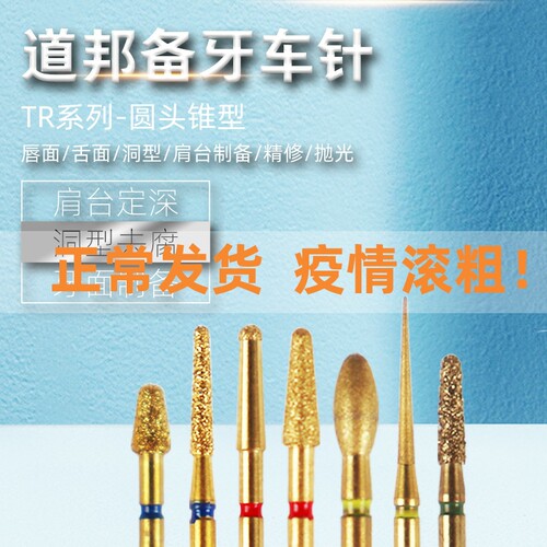 道邦备牙车针TR系列圆头锥形唇面轴面舌侧肩台窝洞型磨除精修抛光