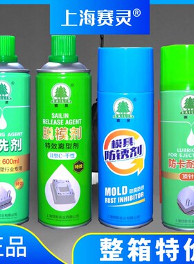 上海赛灵牌注塑机模具专用清洗剂 脱模剂离型剂 模具防锈剂顶针油