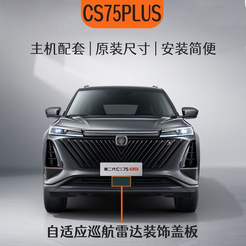 适配长安二代三代CS75plus自适应巡航ACC 雷达装饰盖板下格栅盖板
