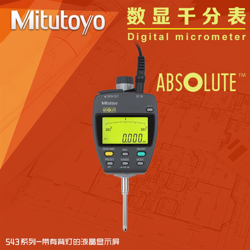 日本三丰Mitutoyo数显千分表543-551dc 0-25mm比较测量电子指示表