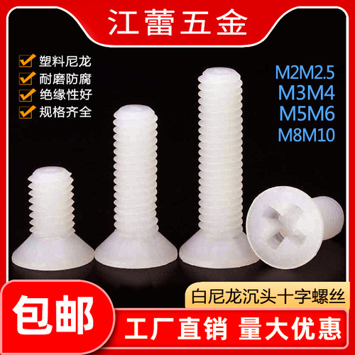 M2M2.5M3M4M5M6M8M10塑料尼龙沉头十字螺丝钉平头白塑胶绝缘螺栓