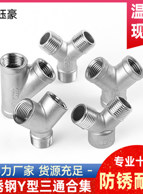 304不锈钢内外丝Y型三通水管螺纹外外内丝斜三通接头配件6/4分1寸
