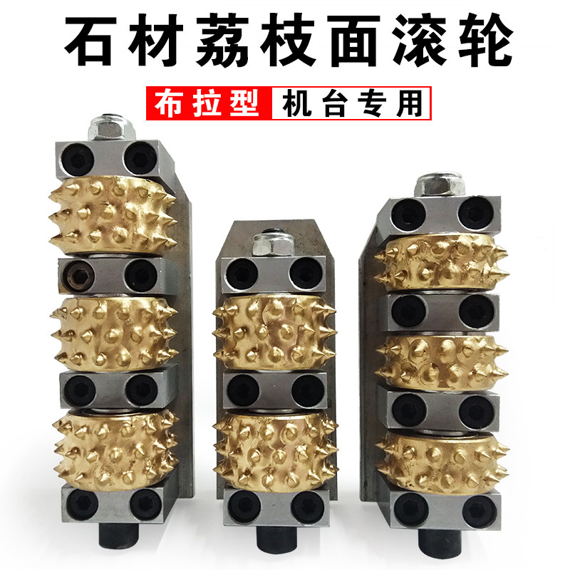 石材打荔枝面合金滚轮机台专用花岗岩大理石凿毛面布拉型磨盘刀头