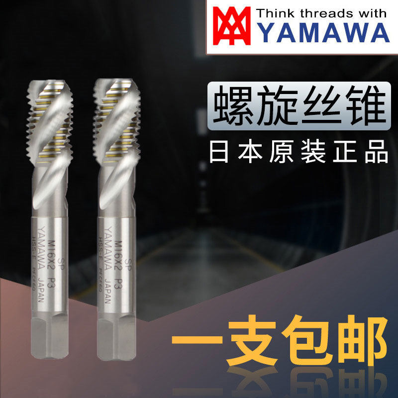 日本YAMAWA螺旋丝锥M14M16M18M20M24M27M30M36*1.5机用丝攻