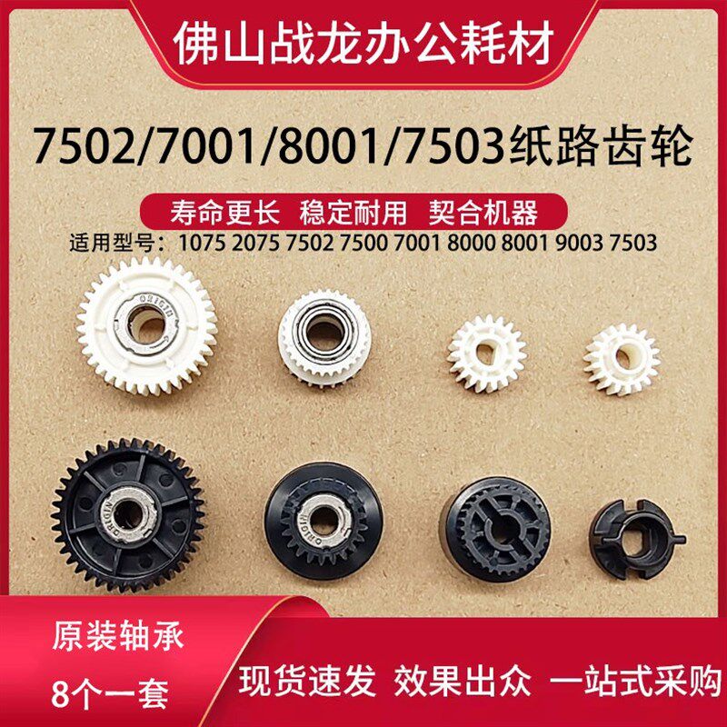 理光搓纸组件齿轮 纸路齿轮 适用7500 8000 6001 7001 8001 9001