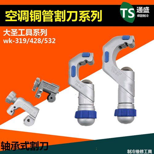 空调铜管割刀WK-319mm  大圣割刀轴承切管器WK532精品割刀 3-50mm