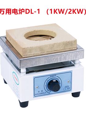 DL-1电子万用电炉单联1kw 单联2000瓦双联四联六联 北京中兴伟业