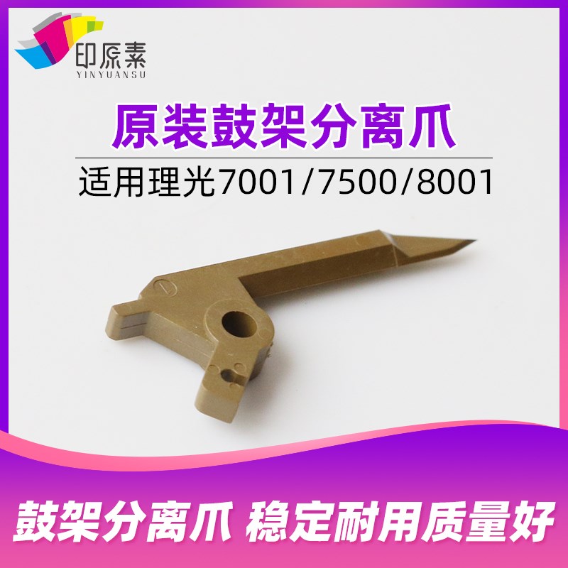 原装理光7500 7001 7502 7503 8000 8001 6001 9001鼓架分离爪