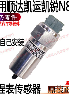 适用江铃顺达凯运凯锐N800里程表感测器速度感测器车速感测器码表
