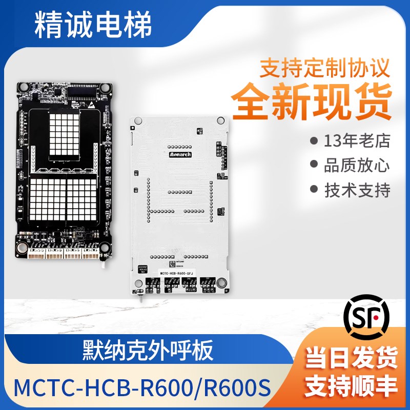 默纳克外呼显示板标准/万能MCTC-HCB-R600/S外招板 电梯配件