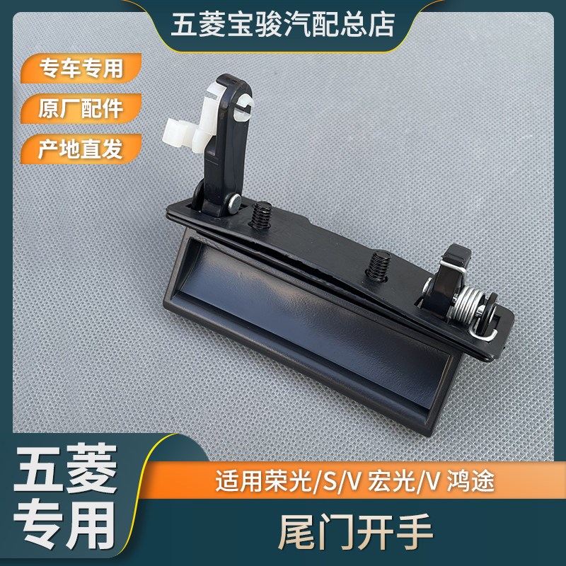 原厂五菱荣光/S/V 宏光/V鸿途尾门内开手 后门拉手尾门锁外开手柄