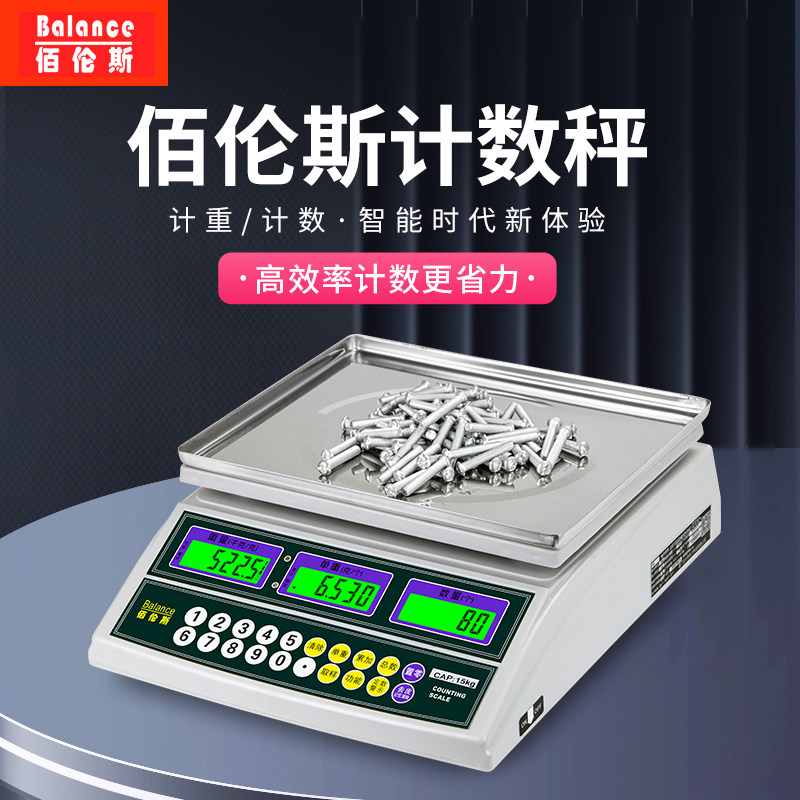 佰伦斯电子秤精准工业计数计重电子秤3kg6kg15kg30kg点数台称0.1g
