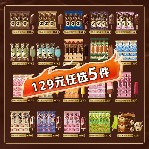 冰淇淋129元任选5件融化包赔