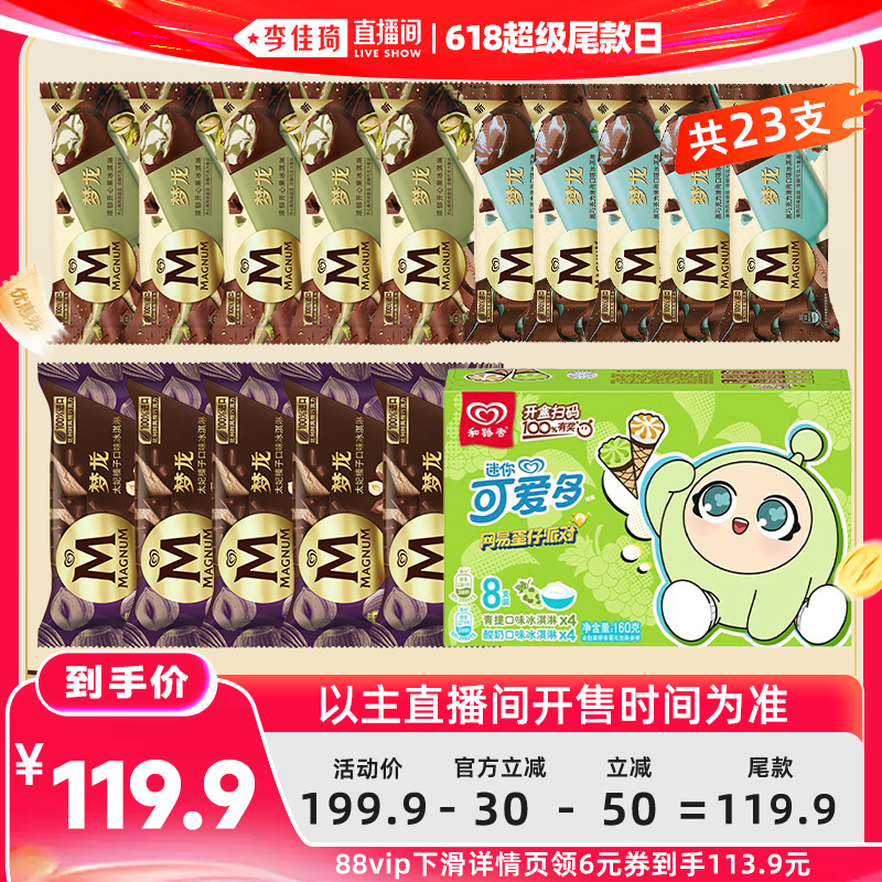 【李佳琦直播间618超级尾款日】梦龙3口味+迷你可爱多冰淇淋23支