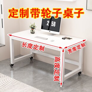可移动桌子定制尺寸定做3p0/240/20/120/150带轮子长方形电脑书桌