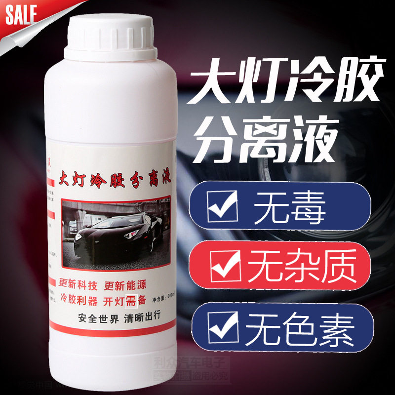 大灯冷胶分离液 冷胶刀 硬胶开灯水E 冷胶开灯分解液 汽车改半工