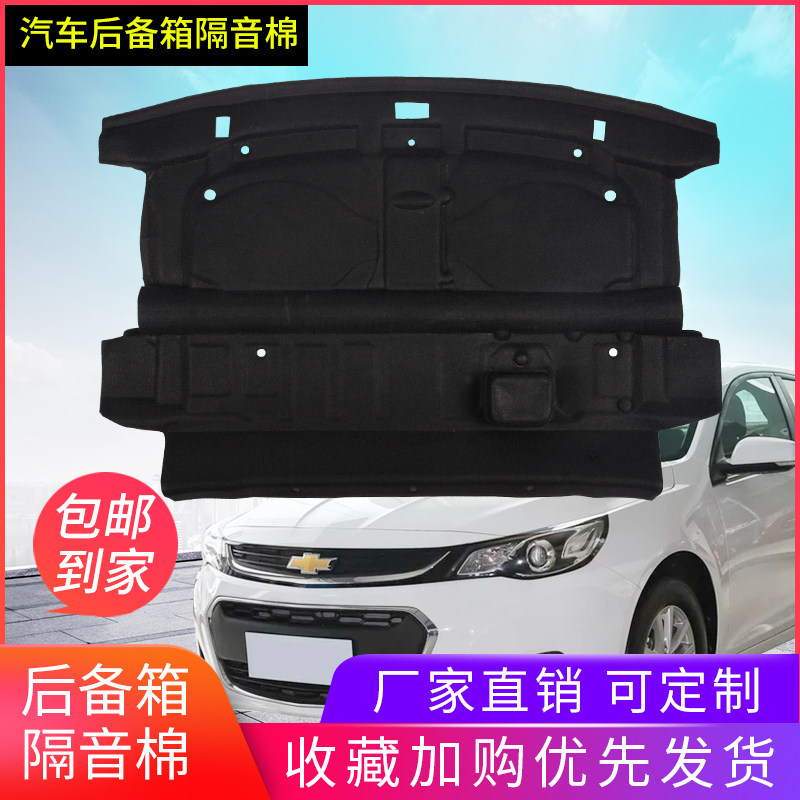 12-15/19-21迈锐宝隔音棉迈锐宝XL后备箱安吉星保护X罩上盖板新老
