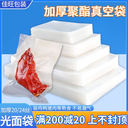 加厚聚酯光面真空袋20丝24丝鸡B鸭熟食牛羊肉海鲜包装袋压缩抽气