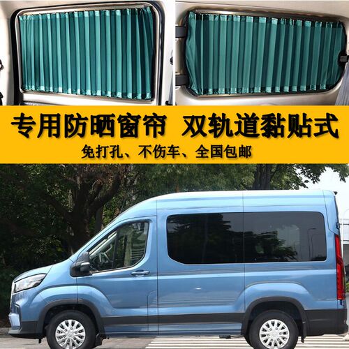 大通V90短轴汽车n窗帘专车专用双轨道遮阳帘防晒帘隔热遮光美窗帘
